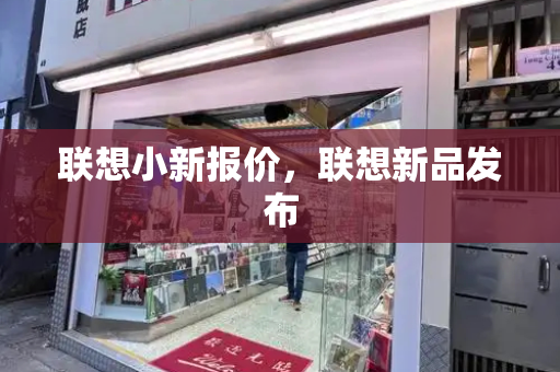 联想小新报价，联想新品发布