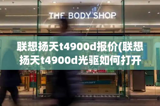 联想扬天t4900d报价(联想扬天t4900d光驱如何打开)