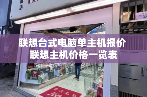 联想台式电脑单主机报价 联想主机价格一览表