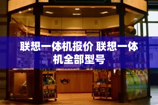 联想一体机报价 联想一体机全部型号