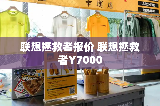 联想拯救者报价 联想拯救者Y7000-第1张图片-星选测评