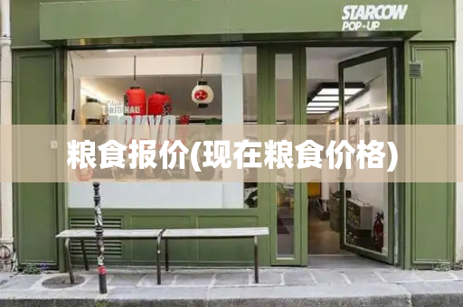 粮食报价(现在粮食价格)