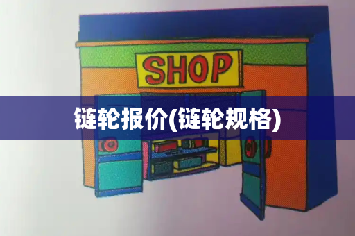 链轮报价(链轮规格)