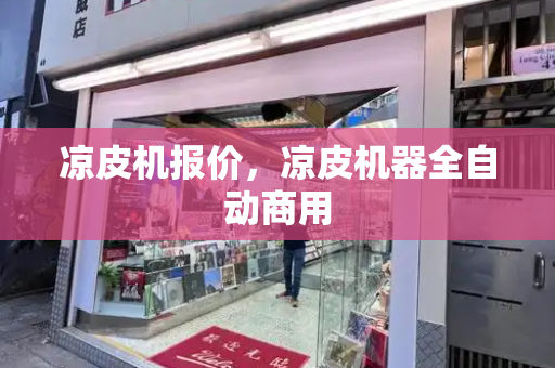 凉皮机报价，凉皮机器全自动商用