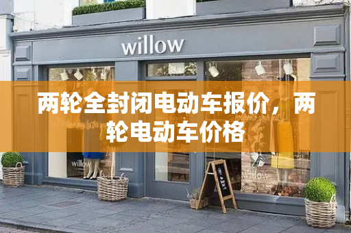 两轮全封闭电动车报价，两轮电动车价格-第1张图片-星选测评