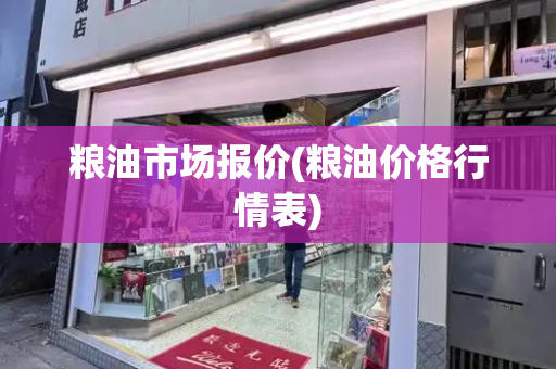 粮油市场报价(粮油价格行情表)
