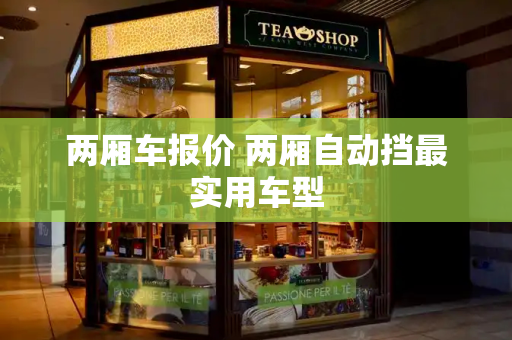 两厢车报价 两厢自动挡最实用车型-第1张图片-星选测评