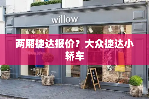 两厢捷达报价？大众捷达小轿车