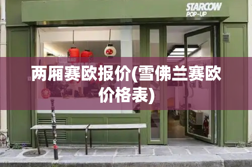 两厢赛欧报价(雪佛兰赛欧价格表)-第1张图片-星选测评