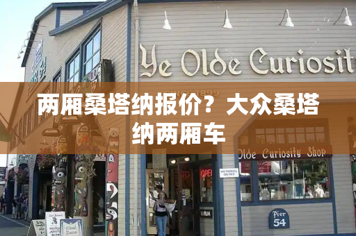 两厢桑塔纳报价？大众桑塔纳两厢车