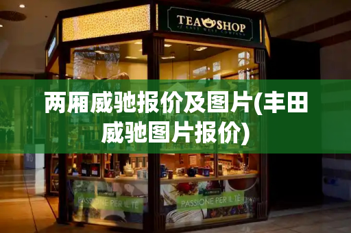 两厢威驰报价及图片(丰田威驰图片报价)-第1张图片-星选测评