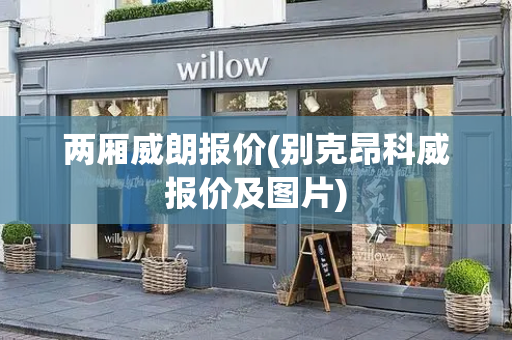 两厢威朗报价(别克昂科威报价及图片)-第1张图片-星选测评