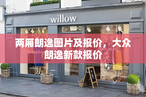 两厢朗逸图片及报价，大众朗逸新款报价-第1张图片-星选测评