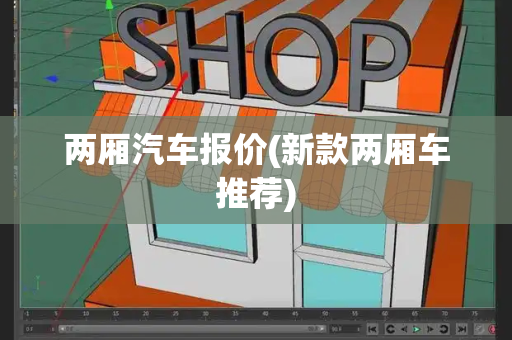 两厢汽车报价(新款两厢车推荐)