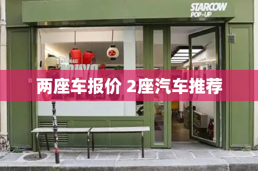两座车报价 2座汽车推荐-第1张图片-星选测评