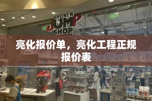 亮化报价单，亮化工程正规报价表