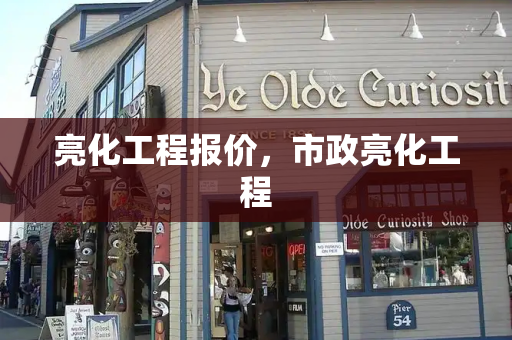 亮化工程报价，市政亮化工程