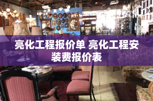 亮化工程报价单 亮化工程安装费报价表