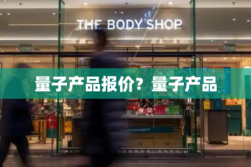 量子产品报价？量子产品