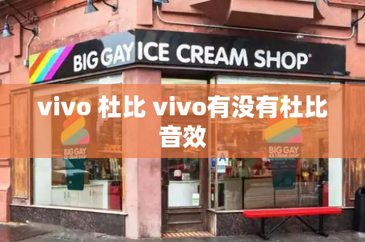 vivo 杜比 vivo有没有杜比音效-第1张图片-星选测评