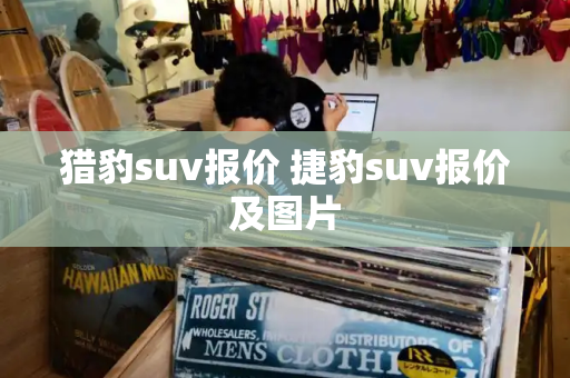 猎豹suv报价 捷豹suv报价及图片-第1张图片-星选测评