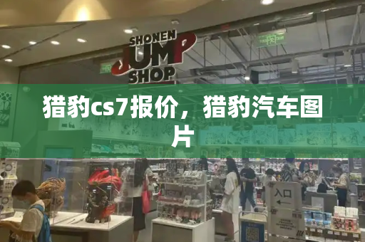 猎豹cs7报价，猎豹汽车图片-第1张图片-星选测评