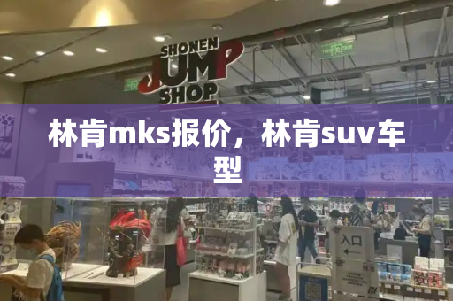 林肯mks报价，林肯suv车型-第1张图片-星选测评