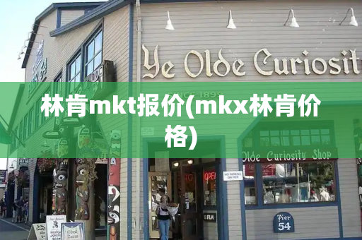 林肯mkt报价(mkx林肯价格)-第1张图片-星选测评