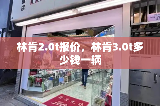 林肯2.0t报价，林肯3.0t多少钱一辆