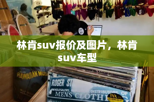 林肯suv报价及图片，林肯suv车型