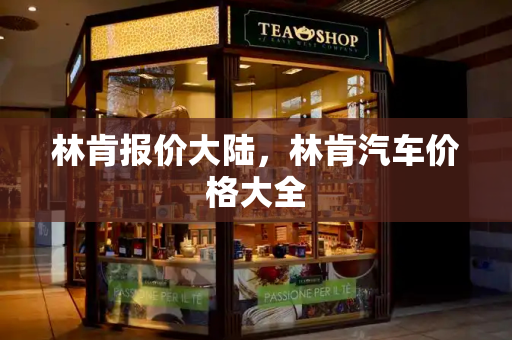 林肯报价大陆，林肯汽车价格大全