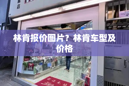林肯报价图片？林肯车型及价格-第1张图片-星选测评