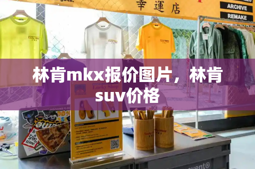 林肯mkx报价图片，林肯suv价格-第1张图片-星选测评
