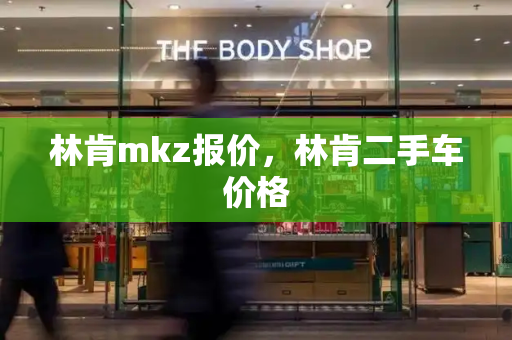 林肯mkz报价，林肯二手车价格