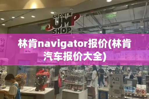 林肯navigator报价(林肯汽车报价大全)-第1张图片-星选测评