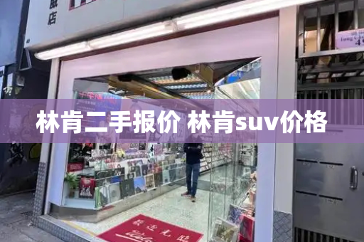 林肯二手报价 林肯suv价格