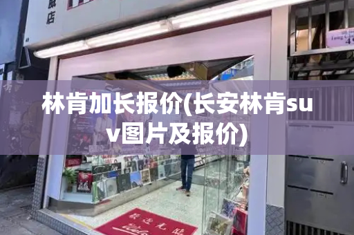 林肯加长报价(长安林肯suv图片及报价)
