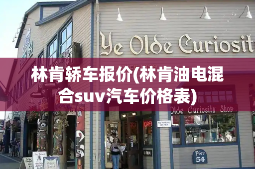 林肯轿车报价(林肯油电混合suv汽车价格表)