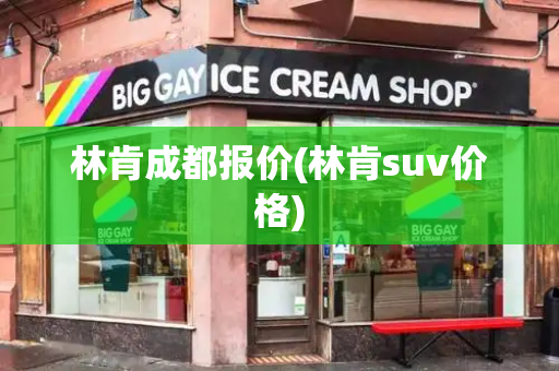 林肯成都报价(林肯suv价格)-第1张图片-星选测评