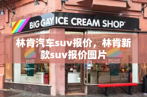 林肯汽车suv报价，林肯新款suv报价图片-第1张图片-星选测评