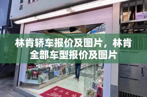 林肯轿车报价及图片，林肯全部车型报价及图片-第1张图片-星选测评