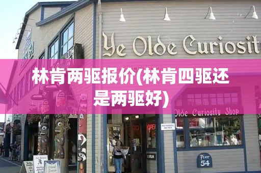 林肯两驱报价(林肯四驱还是两驱好)