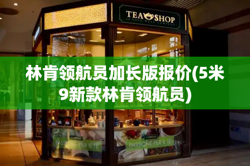 林肯领航员加长版报价(5米9新款林肯领航员)