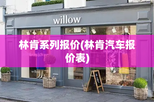 林肯系列报价(林肯汽车报价表)