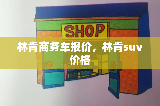 林肯商务车报价，林肯suv价格