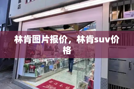 林肯图片报价，林肯suv价格