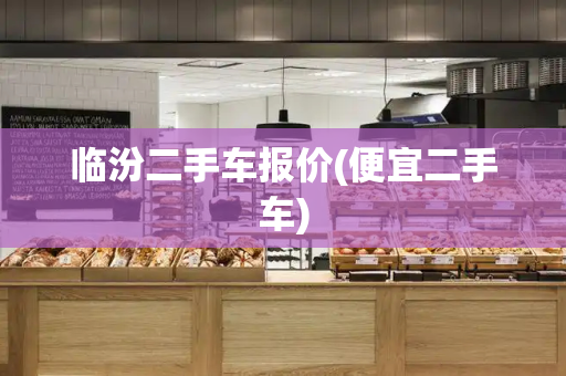 临汾二手车报价(便宜二手车)