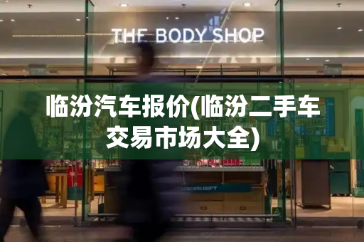 临汾汽车报价(临汾二手车交易市场大全)-第1张图片-星选测评