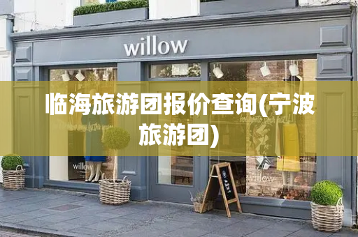临海旅游团报价查询(宁波旅游团)