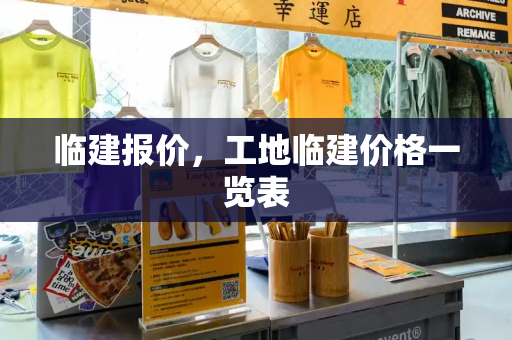 临建报价，工地临建价格一览表